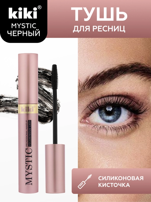 Тушь для ресниц kiki MYSTIC черная с силиконовой кисточкой, разделение и придание объема