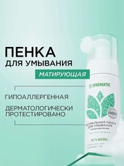 Пенка для умывания Synergetic, матирующая, 150 мл, 2 штуки