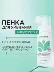 Пенка для умывания Synergetic, матирующая, 150 мл, 2 штуки
