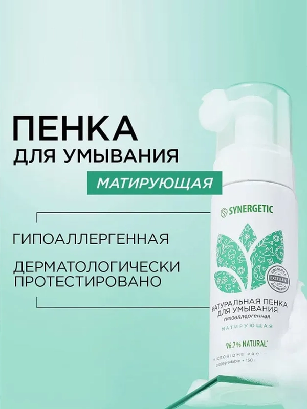 Пенка для умывания Synergetic, матирующая, 150 мл, 2 штуки