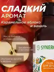 Гель для душа Synergetic "Карамельное яблоко и ваниль", 380 мл, 2 штуки