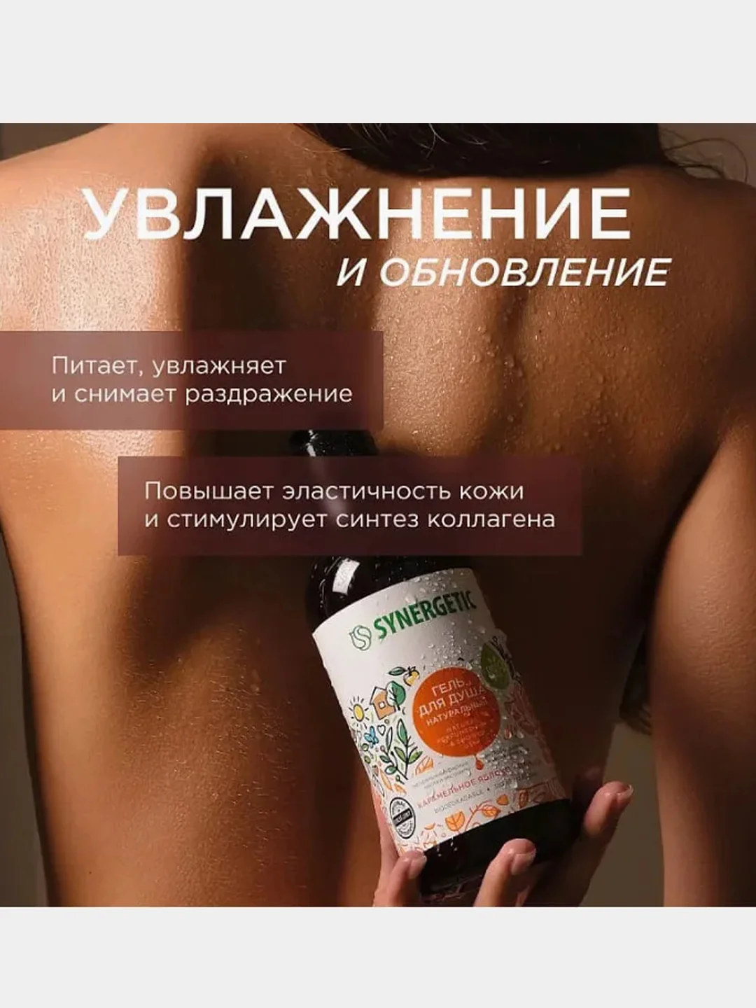 Гель для душа Synergetic "Карамельное яблоко и ваниль", 380 мл, 2 штуки