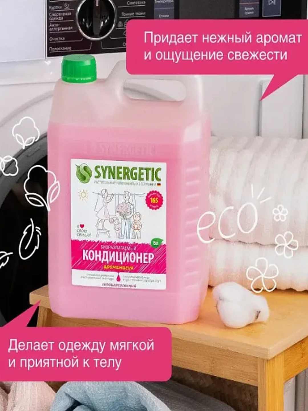 Кондиционер-ополаскиватель для белья Synergetic "Аромамагия", 2 штуки по 5 л
