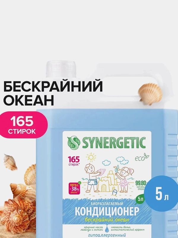 Кондиционер-ополаскиватель для белья Synergetic "Бескрайний океан", 2 штуки по 5 л