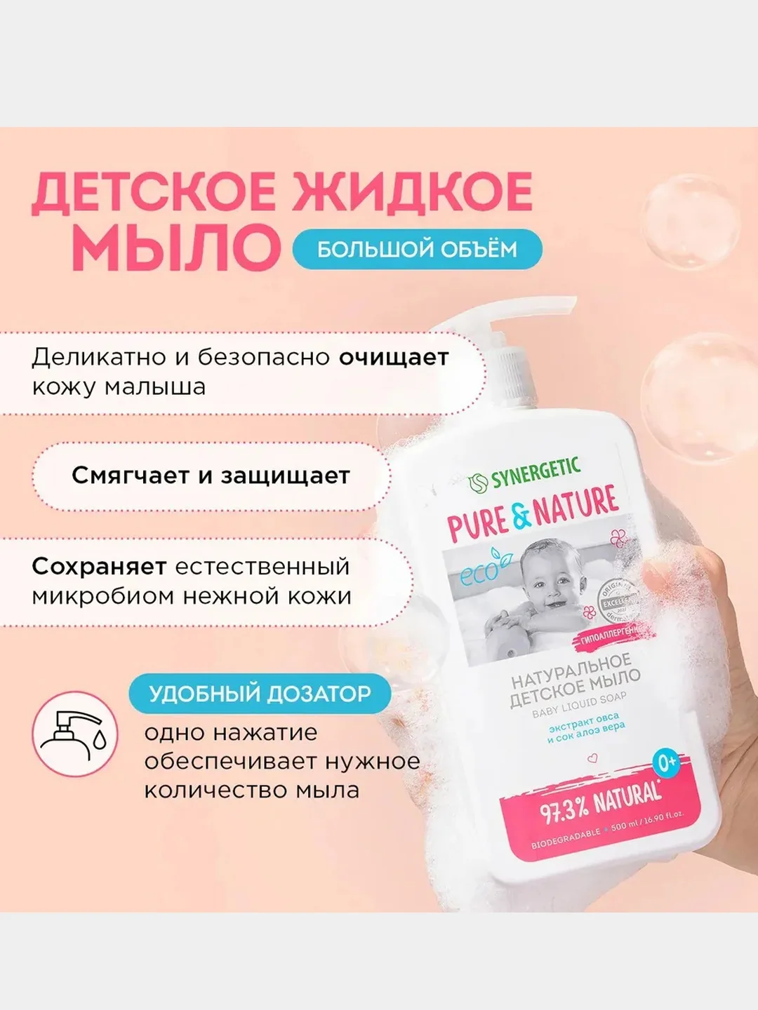 Детский шампунь и жидкое мыло 0+ Synergetic, 500 мл, 2 штуки