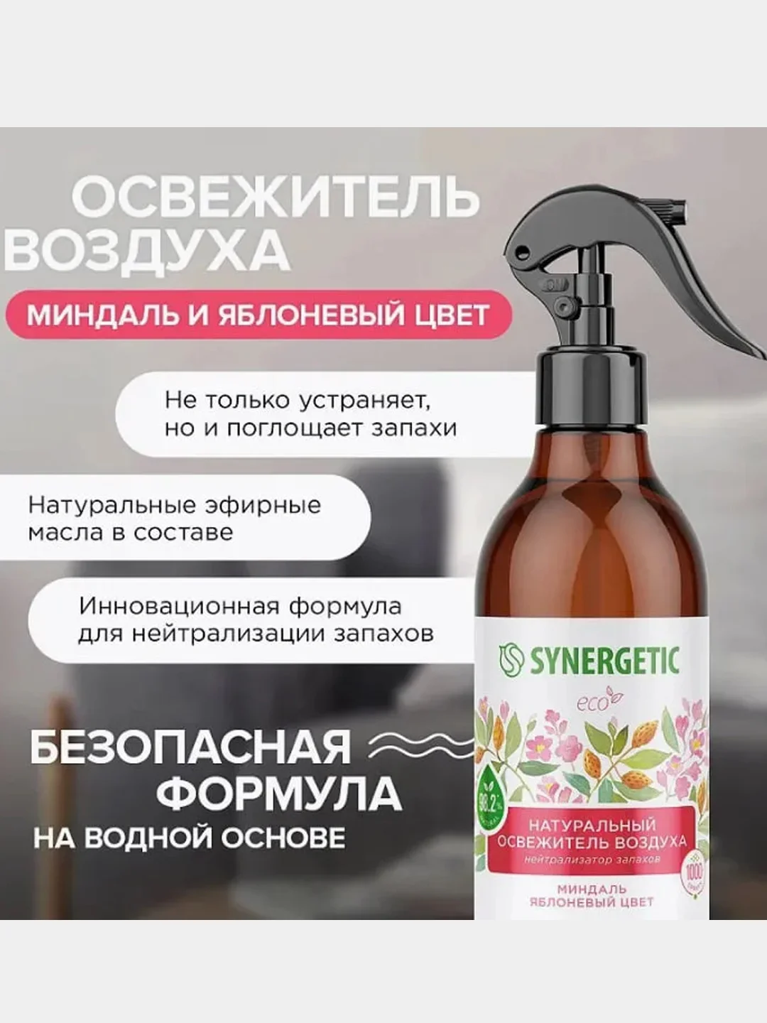 Освежитель воздуха Synergetic "Миндаль и яблоневый цвет", 380 мл, 2 штуки