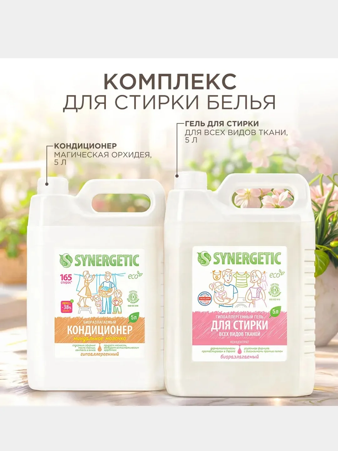 Набор для стирки Synergetic: гель для стирки, 5 л и кондиционер "Миндальное молочко", 5 л