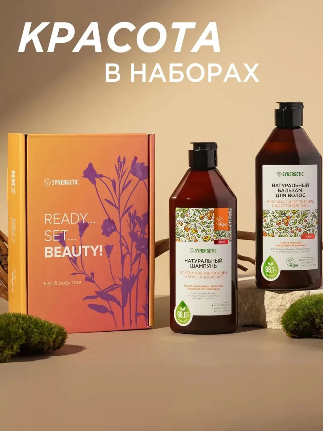 Подарочный набор SYNERGETIC "Максимальное питание и восстановление", объём 400 мл