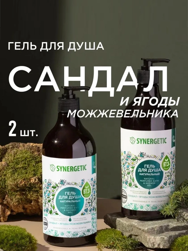 Гель для душа SYNERGETIC "Сандал и ягоды можжевельника", 2 штуки по 750 мл