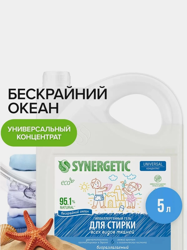 Гель для стирки SYNERGETIC UNIVERSAL "Бескрайний океан", 5 л