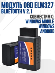 Автосканер ОБД 2 / Автомобильный диагностический сканер ELM 327 Bluetooth OBD 2 ver. 2.1