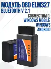 Автосканер ОБД 2 / Автомобильный диагностический сканер ELM 327 Bluetooth OBD 2 ver. 2.1