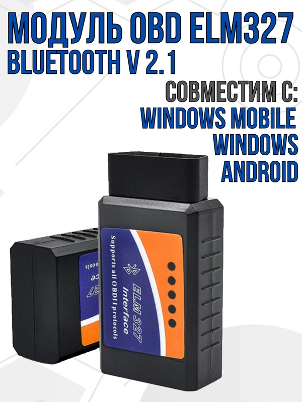 Автосканер ОБД 2 / Автомобильный диагностический сканер ELM 327 Bluetooth OBD 2 ver. 2.1