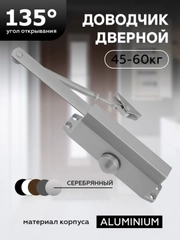 Доводчик дверной 45-60 кг, угол открытия 135 гр