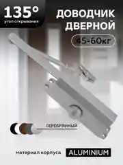 Доводчик дверной 45-60 кг, угол открытия 135 гр