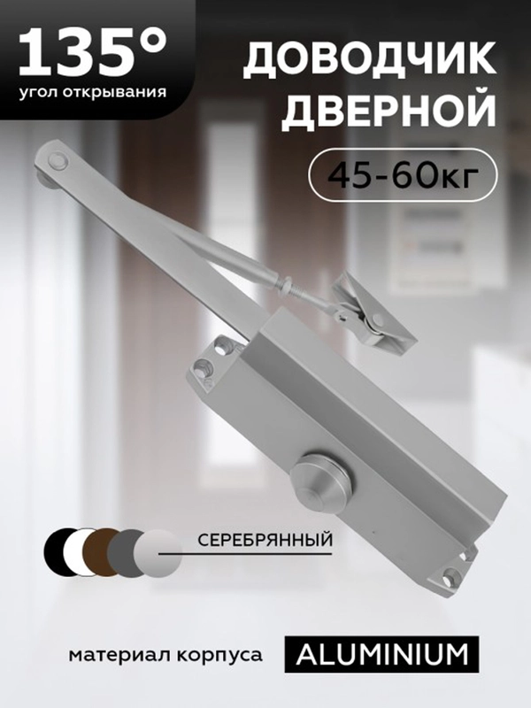Доводчик дверной 45-60 кг, угол открытия 135 гр