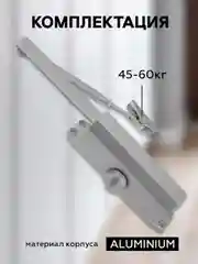 Доводчик дверной 45-60 кг, угол открытия 135 гр
