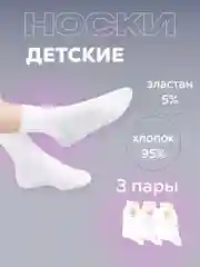 Носки детские белые