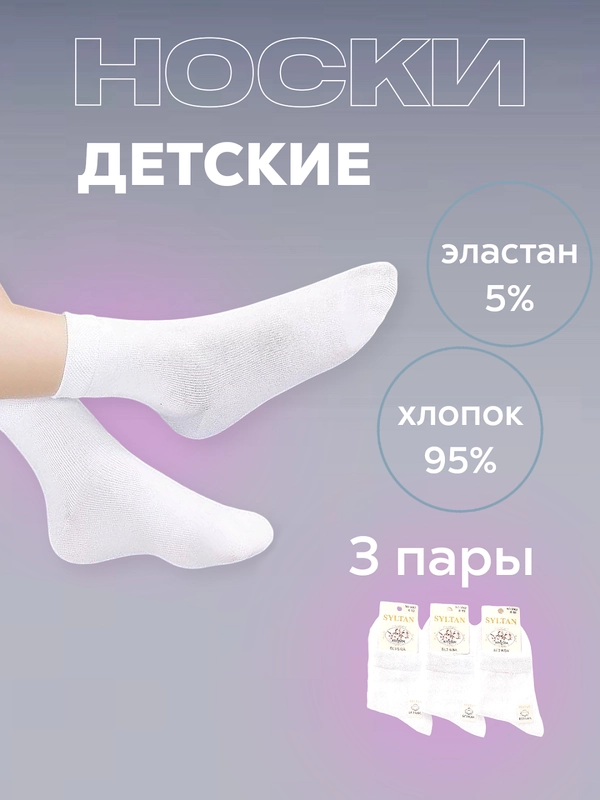 Носки детские белые