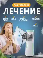 Портативный ингалятор, небулайзер, беспроводной