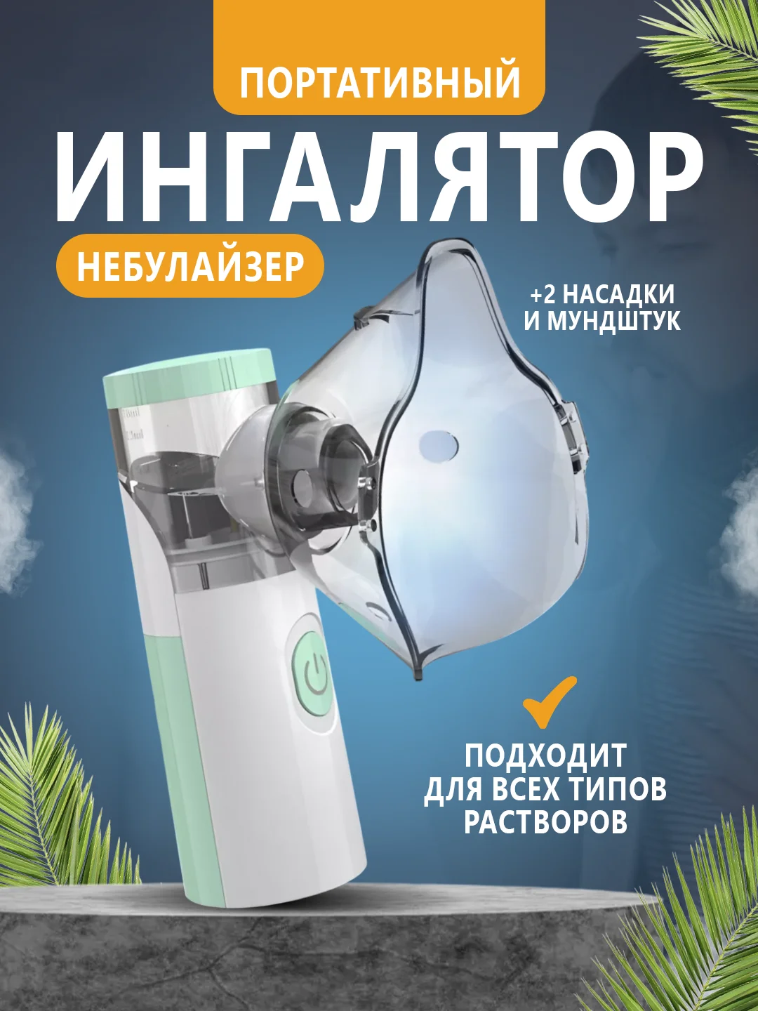 Портативный ингалятор, небулайзер, беспроводной