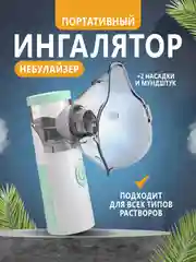 Портативный ингалятор, небулайзер, беспроводной