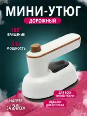 Белый утюг дорожный, паровой, отпариватель для одежды ручной, мини утюг с ручкой