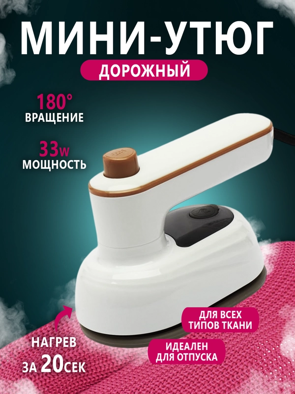 Утюг дорожный, паровой, отпариватель для одежды ручной, мини утюг с ручкой