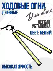 Дневные ходовые огни COB LED 2 штуки ДХО габариты, противотуманки, стоп-сигналы 17 см