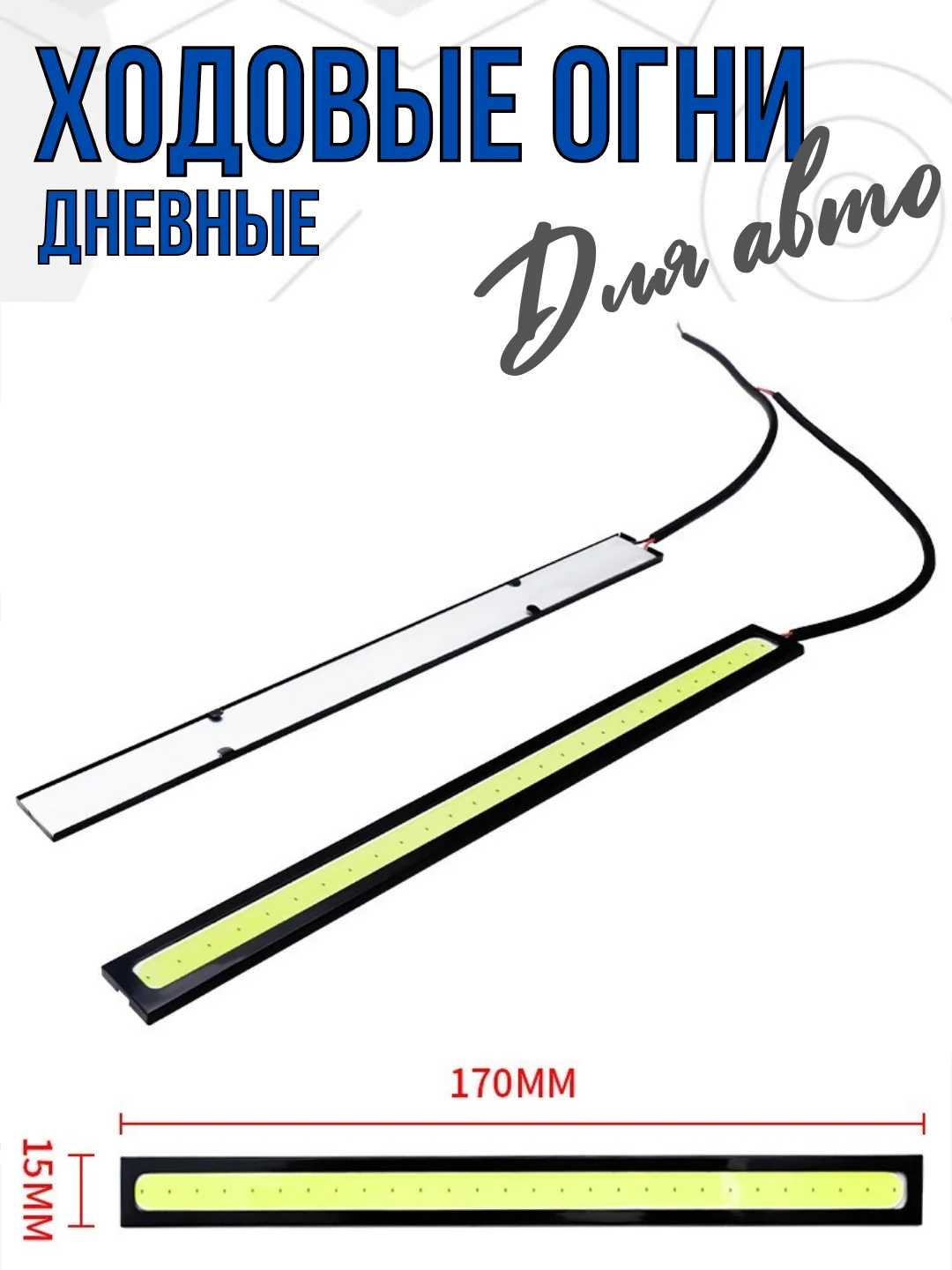 Дневные ходовые огни COB LED 2 штуки ДХО габариты, противотуманки, стоп-сигналы 17 см
