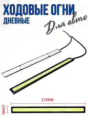 Дневные ходовые огни COB LED 2 штуки ДХО габариты, противотуманки, стоп-сигналы 17 см
