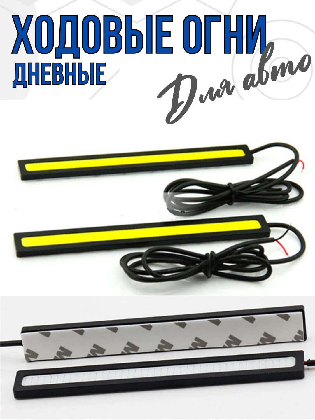 Дневные ходовые огни COB LED 2 штуки ДХО габариты, противотуманки, стоп-сигналы 17 см
