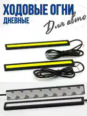 Дневные ходовые огни COB LED 2 штуки ДХО габариты, противотуманки, стоп-сигналы 17 см