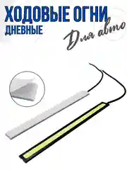 Дневные ходовые огни COB LED 2 штуки ДХО габариты, противотуманки, стоп-сигналы 17 см