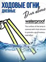 Дневные ходовые огни COB LED 2 штуки ДХО габариты, противотуманки, стоп-сигналы 17 см
