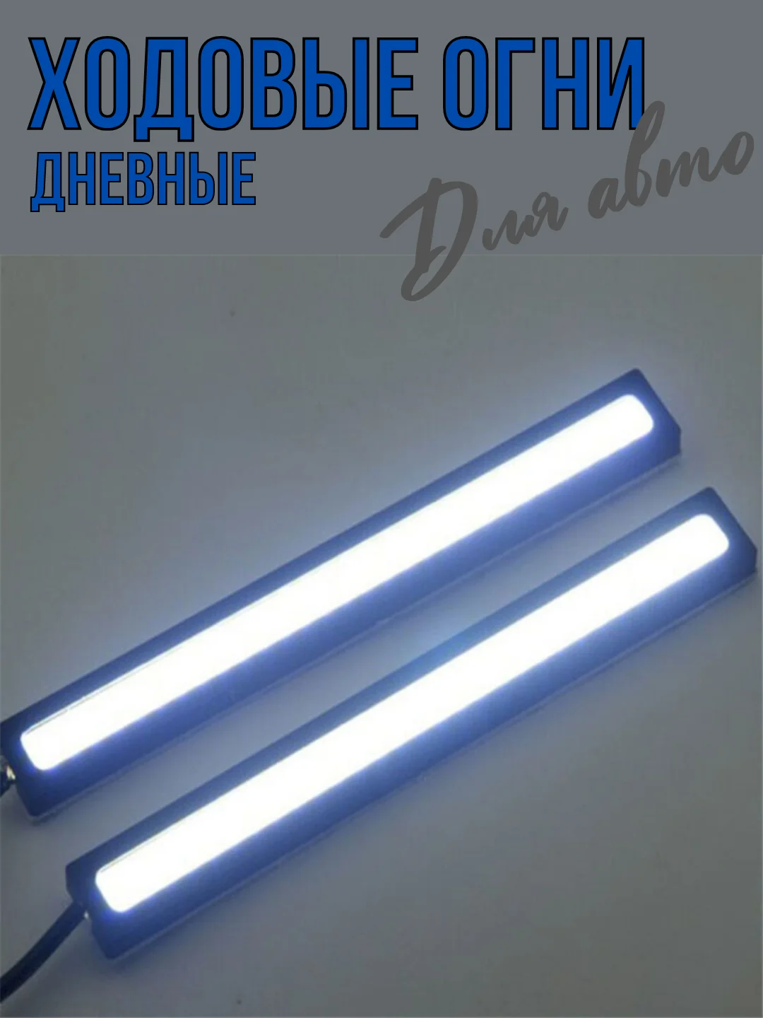 Дневные ходовые огни COB LED 2 штуки ДХО габариты, противотуманки, стоп-сигналы 17 см