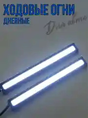 Дневные ходовые огни COB LED 2 штуки ДХО габариты, противотуманки, стоп-сигналы 17 см