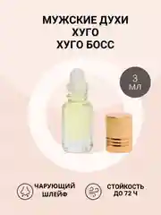 Масляные мужские духи по мотивам Хуго Хугго Босс (Huggo Boss)
