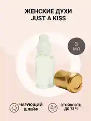 Масляные женские духи по мотивам Just A Kiss (Жаст э кисс)