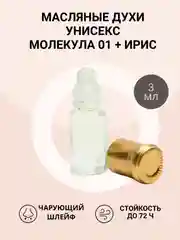 Масляные духи унисекс по мотивам Molecul 01 + Iris (молекула 01Ирис)