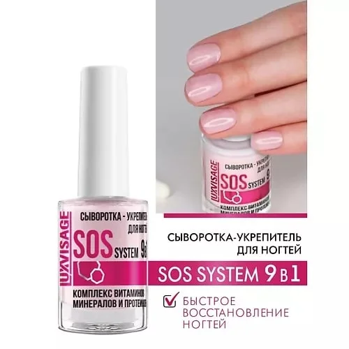 Средство для ногтей SOS system 9 в1 Сыворотка-укрепитель