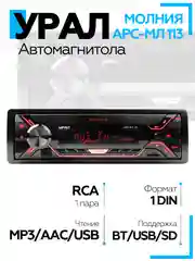 Автомагнитола УРАЛ (URAL) МОЛНИЯ АРС-МЛ 113 (USB, SD/MMC, Bluetooth)