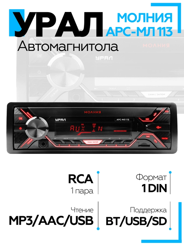 Автомагнитола УРАЛ (URAL) МОЛНИЯ АРС-МЛ 113 (USB, SD/MMC, Bluetooth)