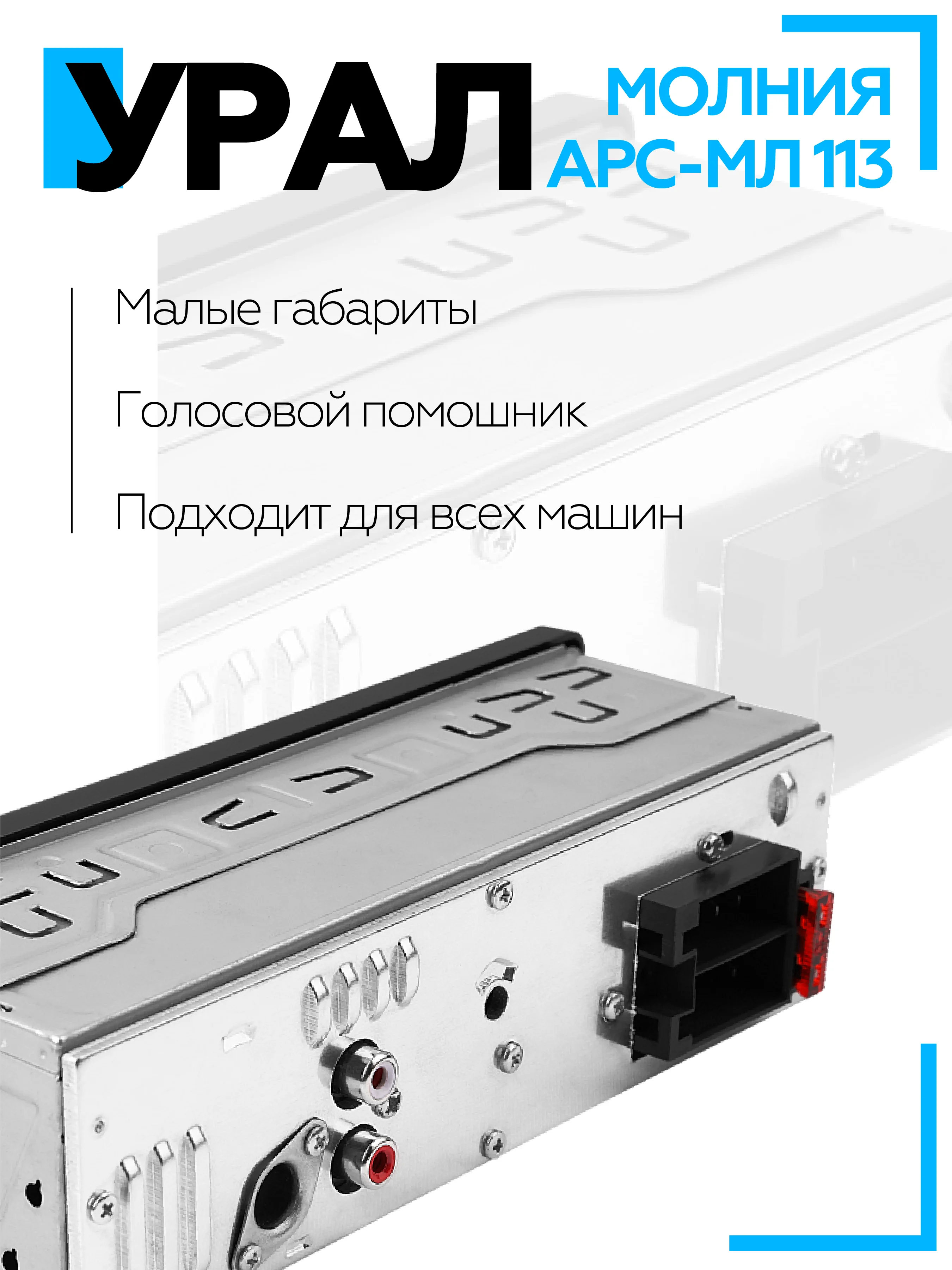 Автомагнитола УРАЛ (URAL) МОЛНИЯ АРС-МЛ 113 (USB, SD/MMC, Bluetooth)