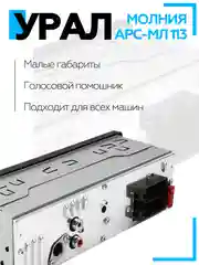 Автомагнитола УРАЛ (URAL) МОЛНИЯ АРС-МЛ 113 (USB, SD/MMC, Bluetooth)