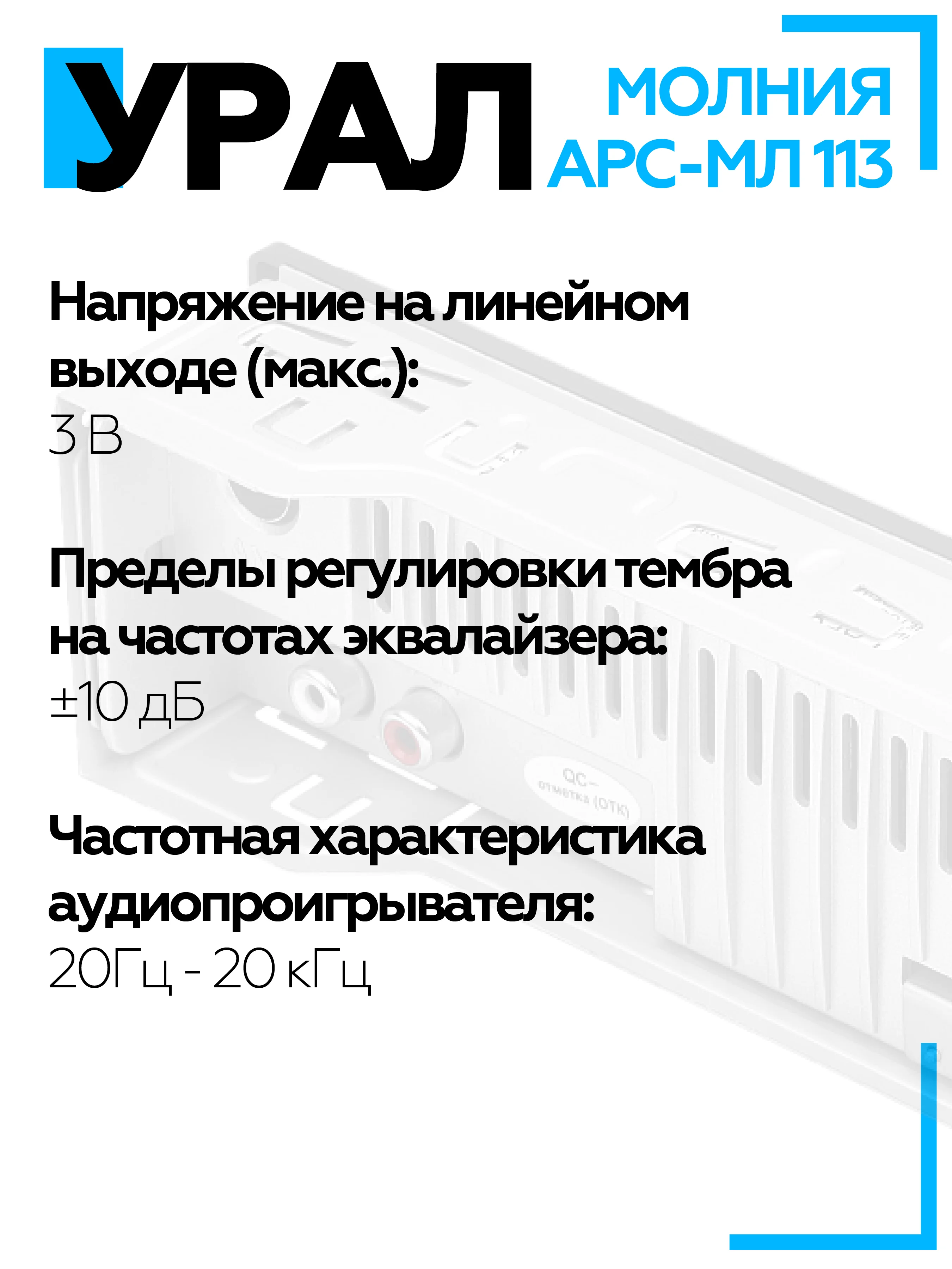 Автомагнитола УРАЛ (URAL) МОЛНИЯ АРС-МЛ 113 (USB, SD/MMC, Bluetooth)