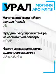 Автомагнитола УРАЛ (URAL) МОЛНИЯ АРС-МЛ 113 (USB, SD/MMC, Bluetooth)