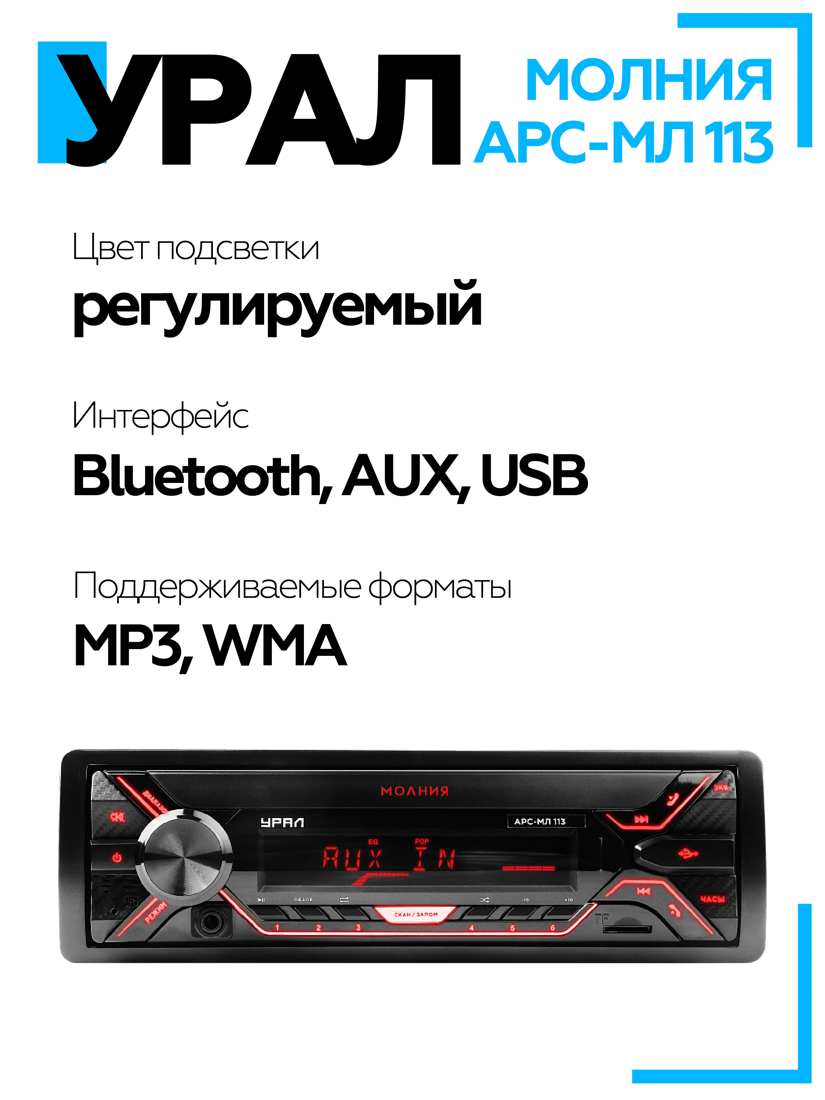Автомагнитола УРАЛ (URAL) МОЛНИЯ АРС-МЛ 113 (USB, SD/MMC, Bluetooth)