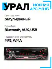 Автомагнитола УРАЛ (URAL) МОЛНИЯ АРС-МЛ 113 (USB, SD/MMC, Bluetooth)