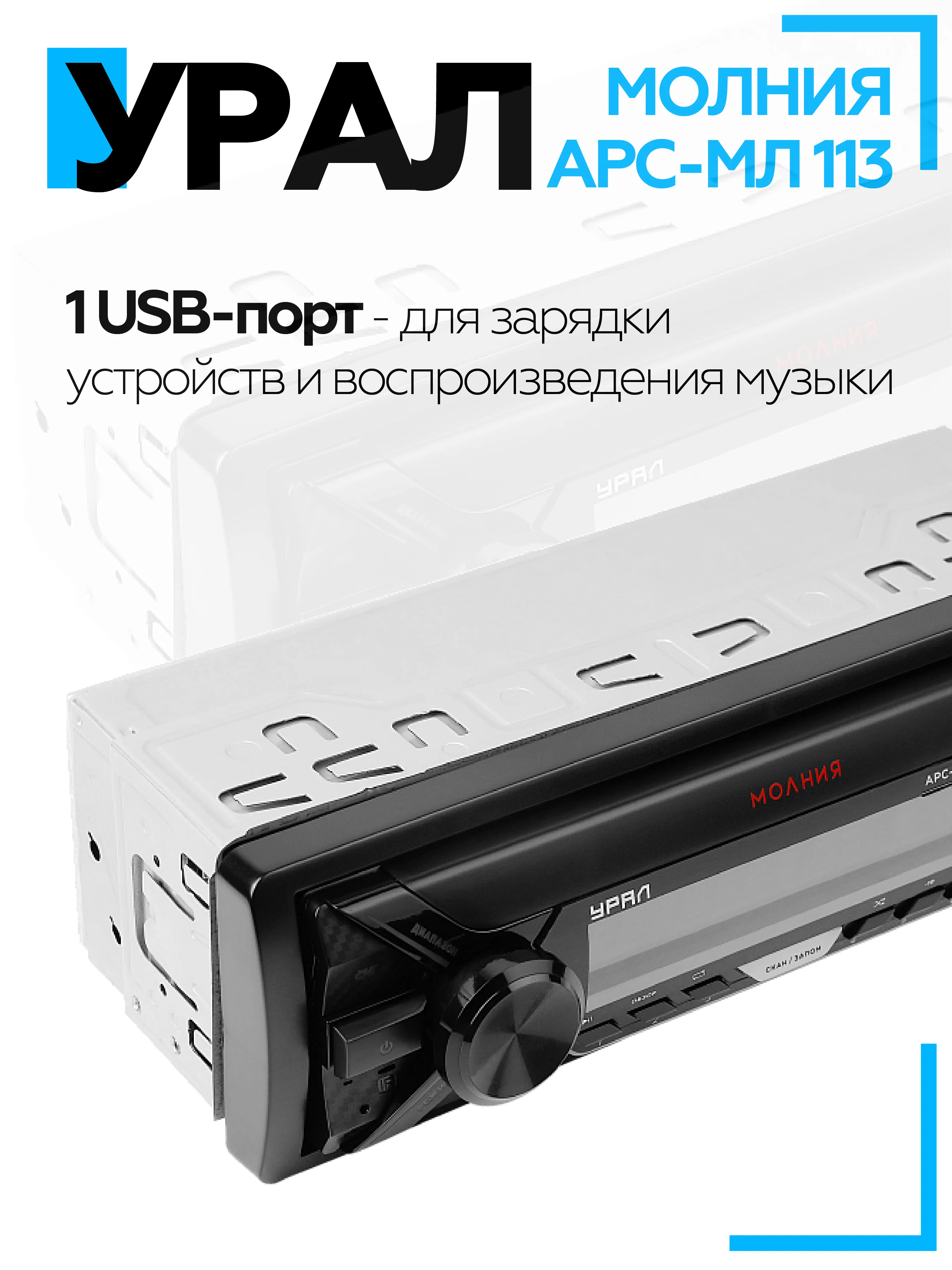 Автомагнитола УРАЛ (URAL) МОЛНИЯ АРС-МЛ 113 (USB, SD/MMC, Bluetooth)